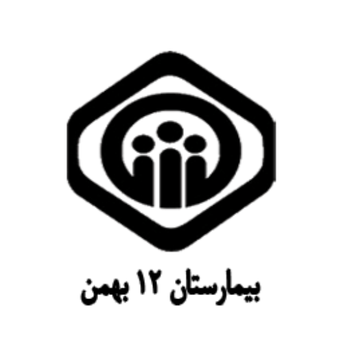بیمارستان 12 بهمن