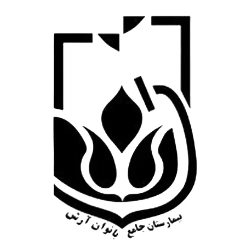 بیمارستان جامع بانوان آرش