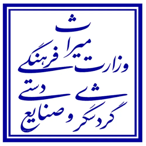 وزارت میراث فرهنگی گردشگری و صنایع دستی