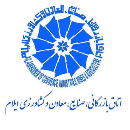 اتاق بازرگانی صنایع معادن و کشاورزی ایلام