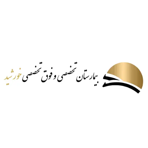 بیمارستان تخصصی و فوق تخصصی خورشید