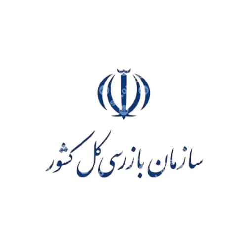 سازمان بازرسی کل کشور