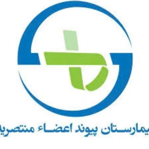بیمارستان پیوند اعضاء منتصریه
