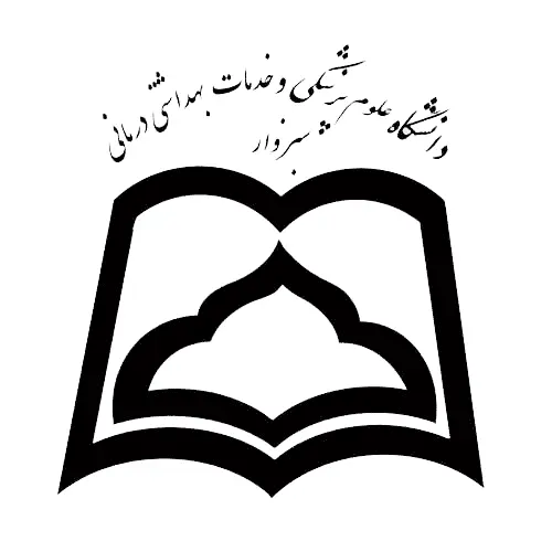 دانشگاه علوم پزشکی و خدمات بهداشتی درمانی سبزوار