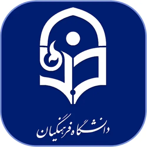 دانشگاه فرهنگیان