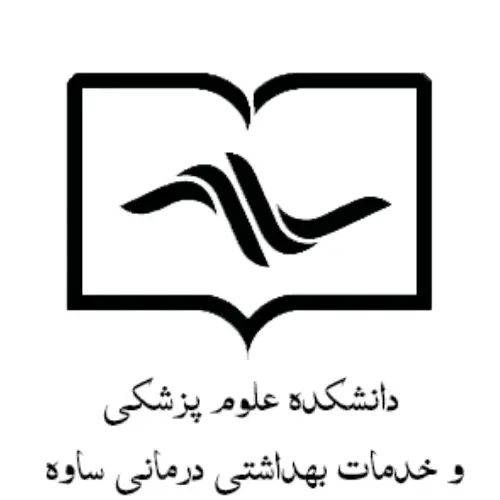 دانشکده علوم پزشکی و خدمات بهداشتی درمانی ساوه