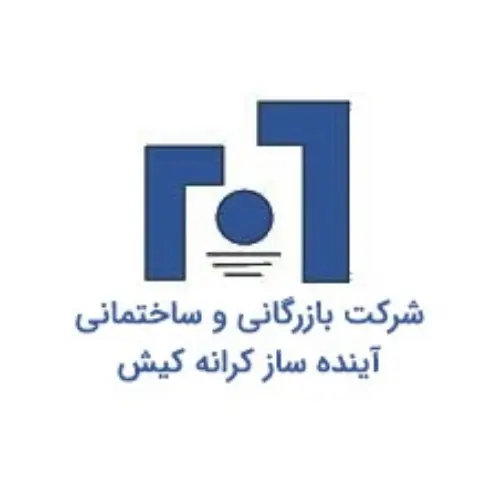 شرکت بازرگانی و ساختمانی آینده ساز کرانه کیش