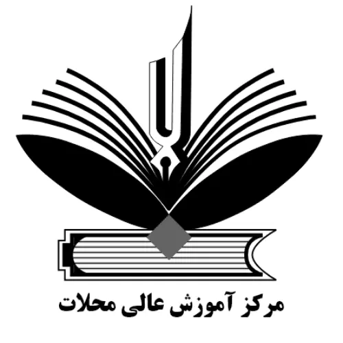 مرکز آموزش عالی محلات