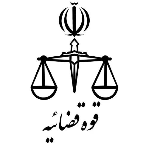 قوه قضائیه