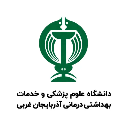 دانشکده علوم پزشکی و خدمات بهداشتی درمانی آذربایجان غربی