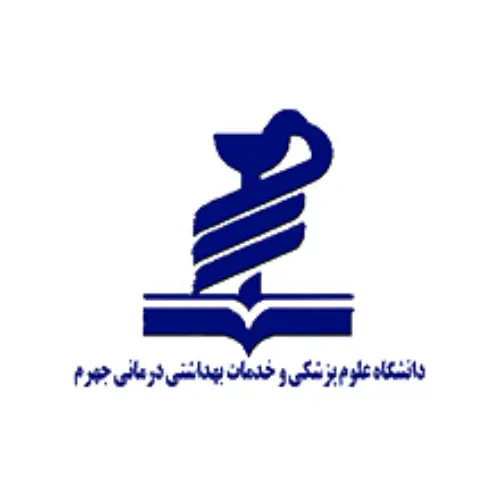 دانشکده علوم پزشکی جهرم