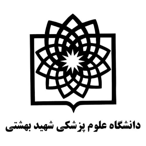 دانشکده علوم پزشکی شهید بهشتی