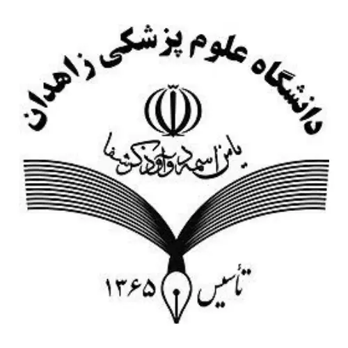 دانشکده علوم پزشکی زاهدان