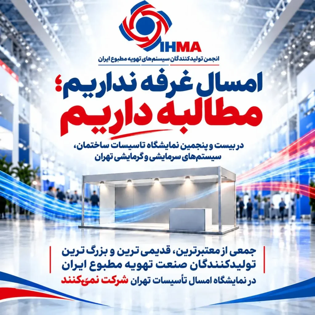 عدم حضور فرم دما در بیست‌وپنجمین نمایشگاه تأسیسات و تهویه مطبوع