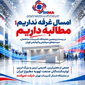 عدم حضور فرم دما در بیست‌وپنجمین نمایشگاه تأسیسات و تهویه مطبوع